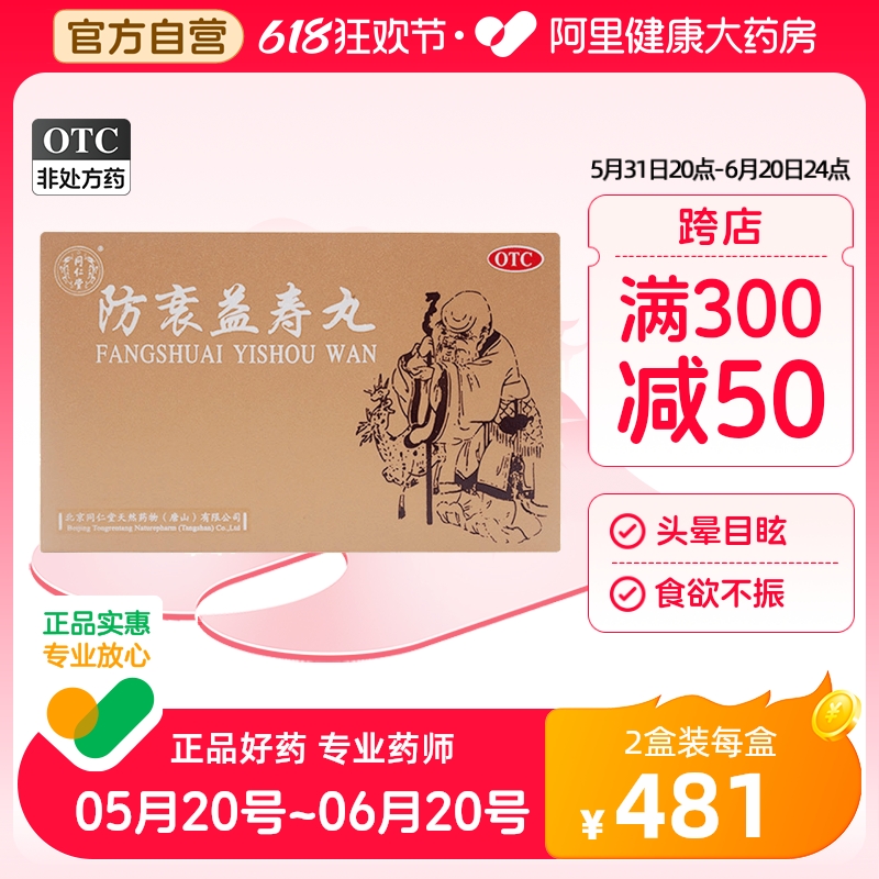 【同仁堂】防衰益寿丸3g*10丸/盒月经不调气血滋阴食欲不振便秘