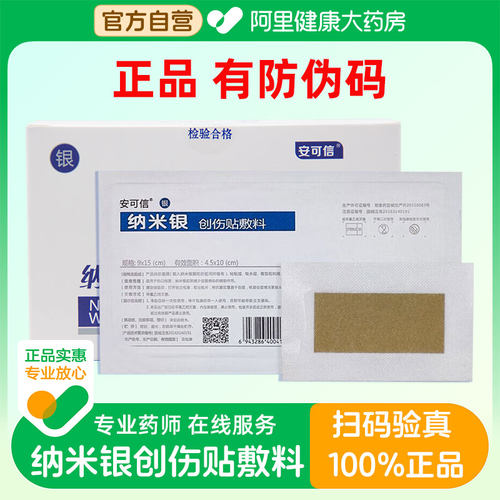 安可信纳米银创伤贴敷料糖足溃疡褥疮剖腹产手术伤口医用银离子