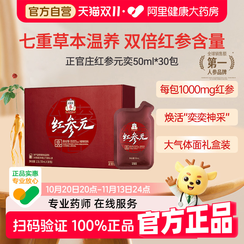 大气正官庄红参元奕人参浓缩液参饮茯苓50mL*30包官方补气血正品