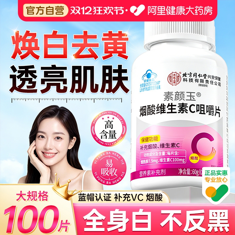 北京同仁堂维生素C烟酰胺亮白