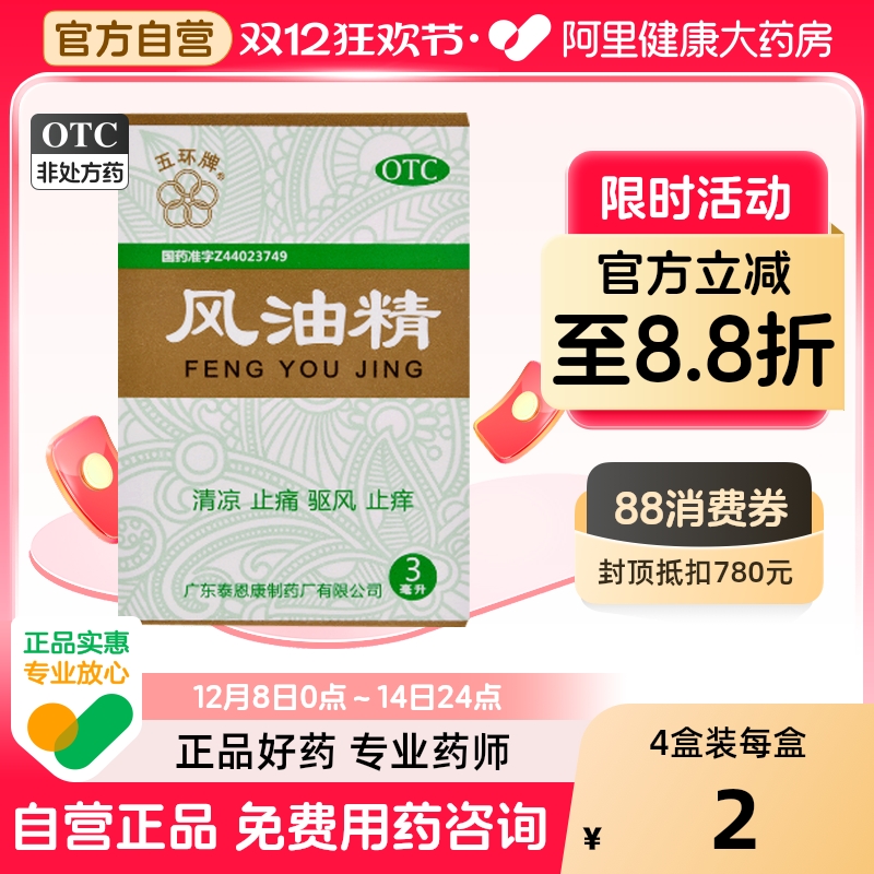 【五环牌】风油精3ml*1瓶/盒蚊虫叮咬头晕头痛止痒晕车