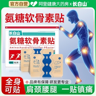 长白山氨糖软骨素膝盖贴官方旗舰店正品 肩颈腰腿脊椎疼痛关节贴膏