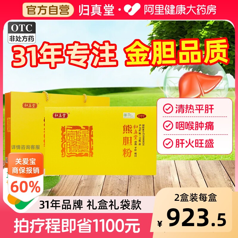 [自营][归真堂]熊胆粉0.25g*10瓶/盒