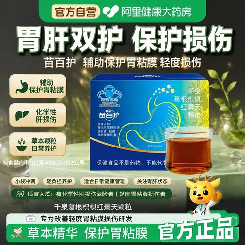苗百护千泉葛根枳椇红景天颗粒调理保护轻度胃粘膜损伤改善肠胃