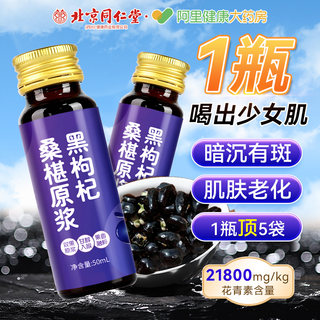 北京同仁堂桑葚黑枸杞原浆旗舰店官方宁夏鲜枸杞花青素nfc原浆汁