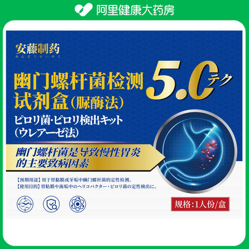 安藤制药幽门螺杆菌检测试剂盒脲酶法1人份/盒正品官方医用