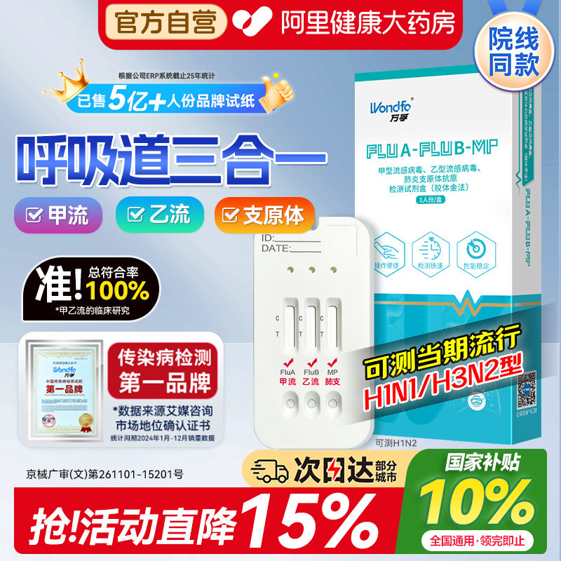 【多件优惠】万孚甲乙流肺支检测图片