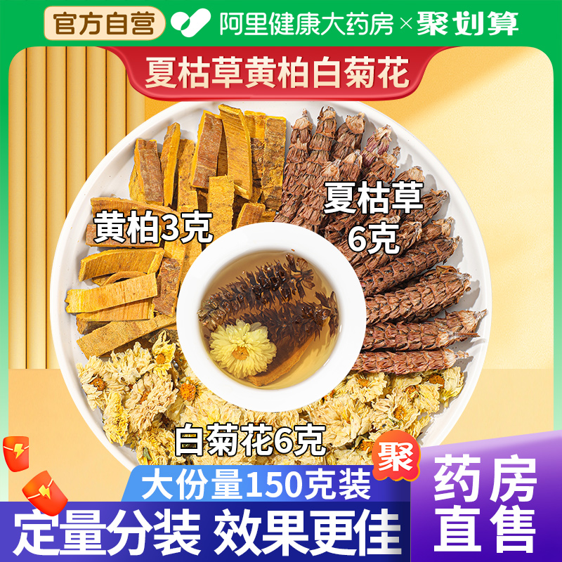白菊花6克夏枯草6克黄柏3克泡茶中草药材夏菇草黄栢夏枯草白菊花