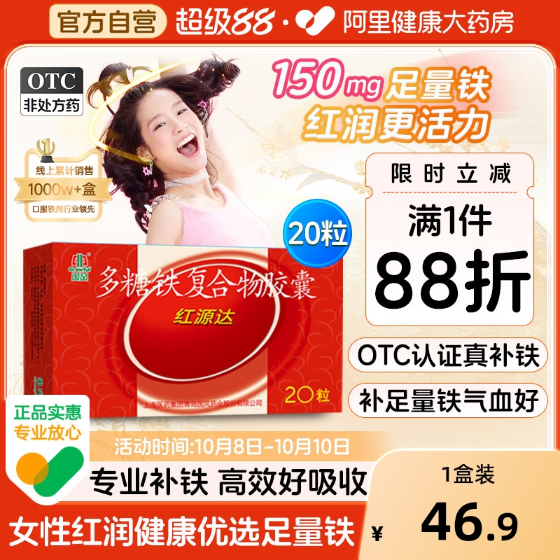 国风红源达多糖铁复合物胶囊20粒孕妇铁补铁补血贫血铁剂哺儿童铁