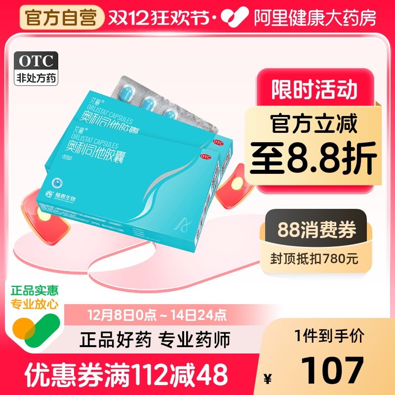艾丽奥利司他胶囊OTC肠胃用药120mg减脂减肥瘦身排油男女通用正品