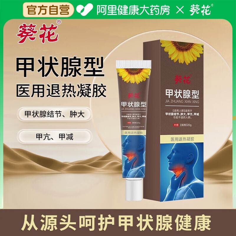 【葵花药业】甲状腺凝胶7天涂抹