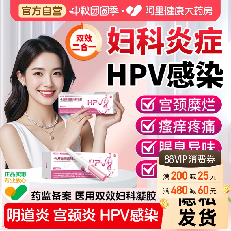 医用卡波姆妇科凝胶抑菌正品hpv病毒干扰素凝胶阴道炎hpv妇科专用										