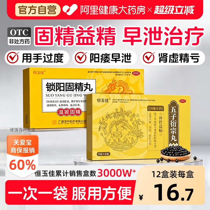 【自营】[恒玉佳]五子衍宗丸9g*5袋/盒图片