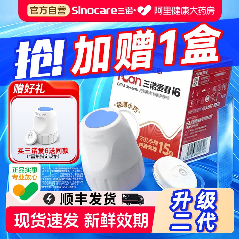 三诺动态血糖仪i6高精准24小时免扎针测血糖血糖监测仪家用检测仪