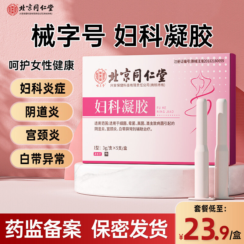 北京同仁堂医用妇科凝胶抑菌正品霉菌性阴道炎症宫颈糜烂私处瘙痒