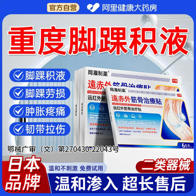 远红外理疗脚踝积液疼痛滑膜炎难消除崴韧带损伤用膏药止痛帖热敷