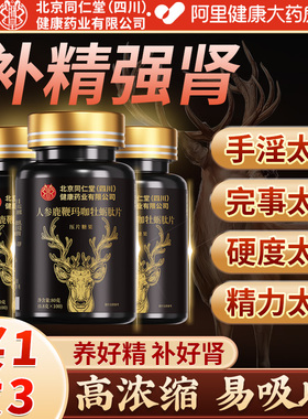北京同仁堂人参玛咖牡蛎精片鹿鞭丸男性玛卡搭男补品补精强肾正品