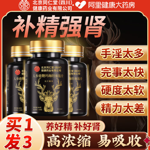 北京同仁堂人参玛咖牡蛎精片鹿鞭丸玛卡男肾