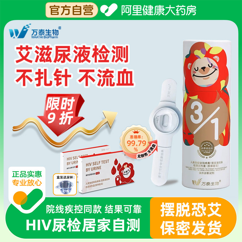 艾知万泰HIV尿液艾滋病检测试剂无痛无创非四代居家自测自检试纸