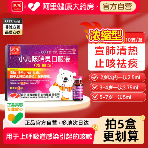 【自营】[康隆]小儿咳喘灵口服液1.25ml*10支/盒小儿咳嗽止咳清热祛痰宣肺婴咳嗽药