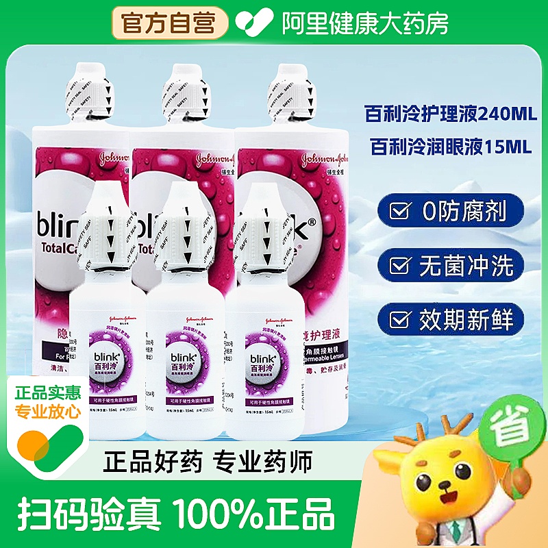 强生百利泠护理液240ml硬性隐形眼镜角膜塑性润滑液OK镜润眼液