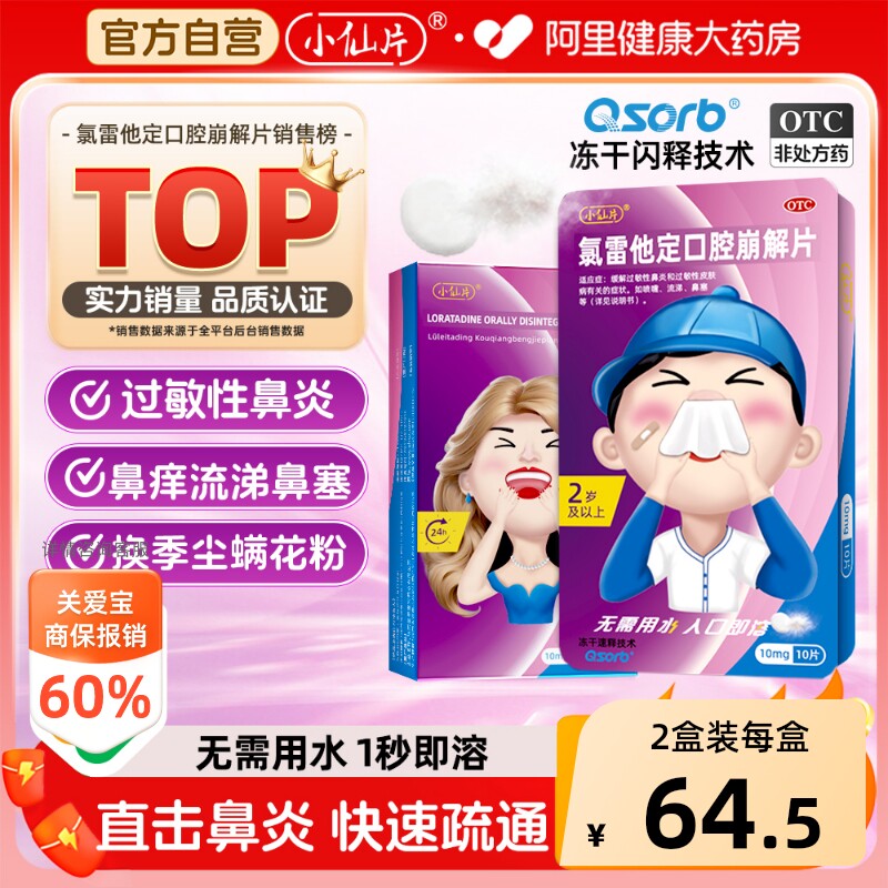 小仙片氯雷他定口腔崩解片正品过敏治疗过敏性鼻炎慢性鼻窦炎儿童