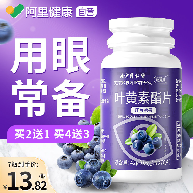 北京同仁堂蓝莓叶黄素酯片成人儿童非近视护眼软糖官方正品旗舰店