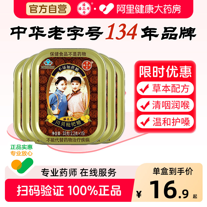 潘高寿川贝枇杷糖教师节礼物清咽润喉糖0蔗糖官方正品中华老字号