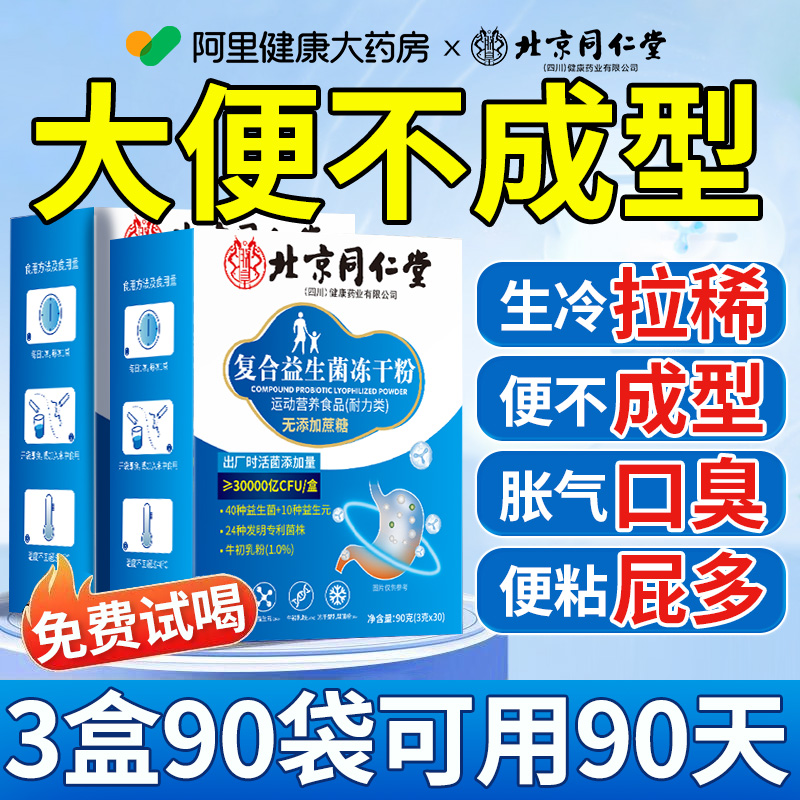 【北京同仁堂】大便不好爆款热销