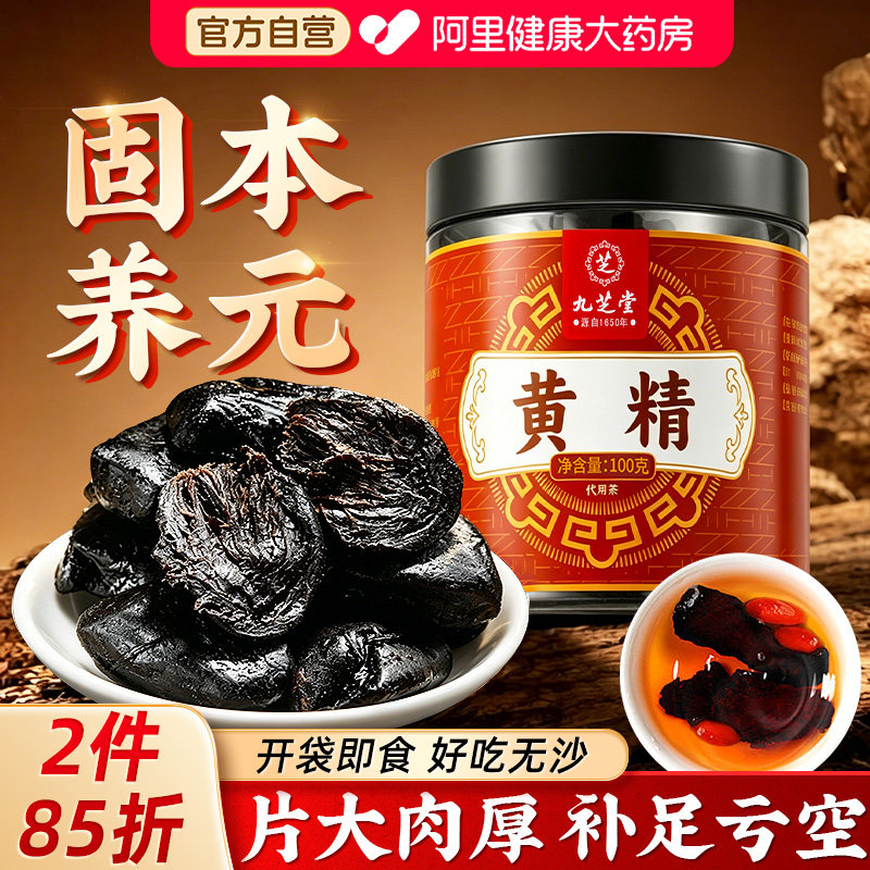 九芝堂即食黄精九蒸九制九晒新鲜泡茶水喝茶中药材九华山官方正品