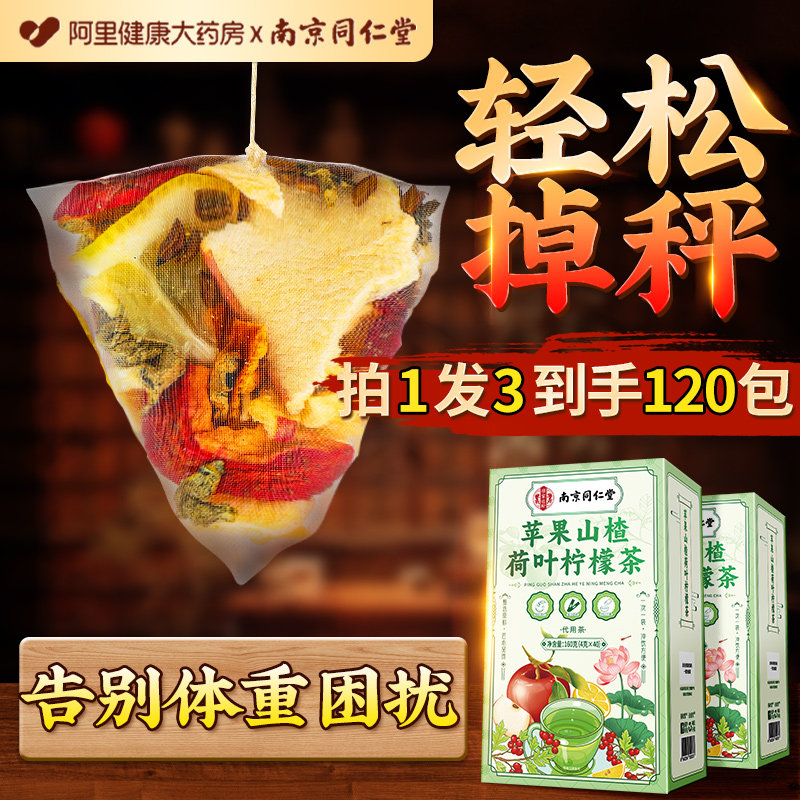 南京同仁堂苹果山楂茶冬瓜荷叶减祛刮果茶油湿脂肥官方旗舰店正品