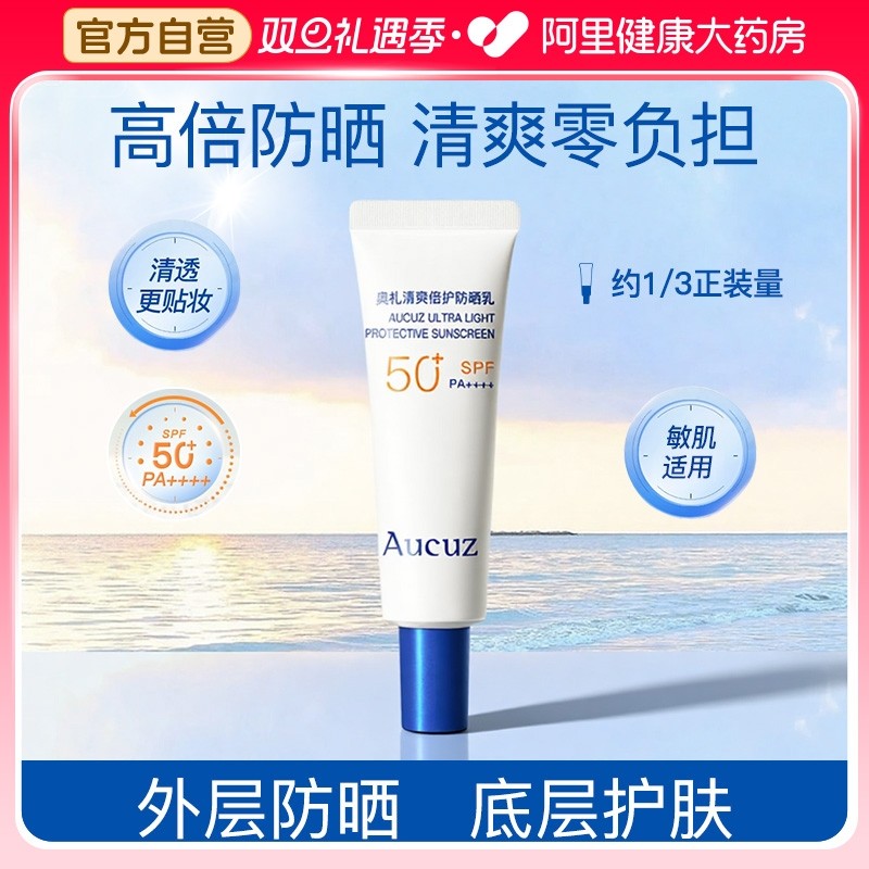 Aucuz/奥札防晒霜高倍清爽敏肌户外防紫外线学生军训SPF50+