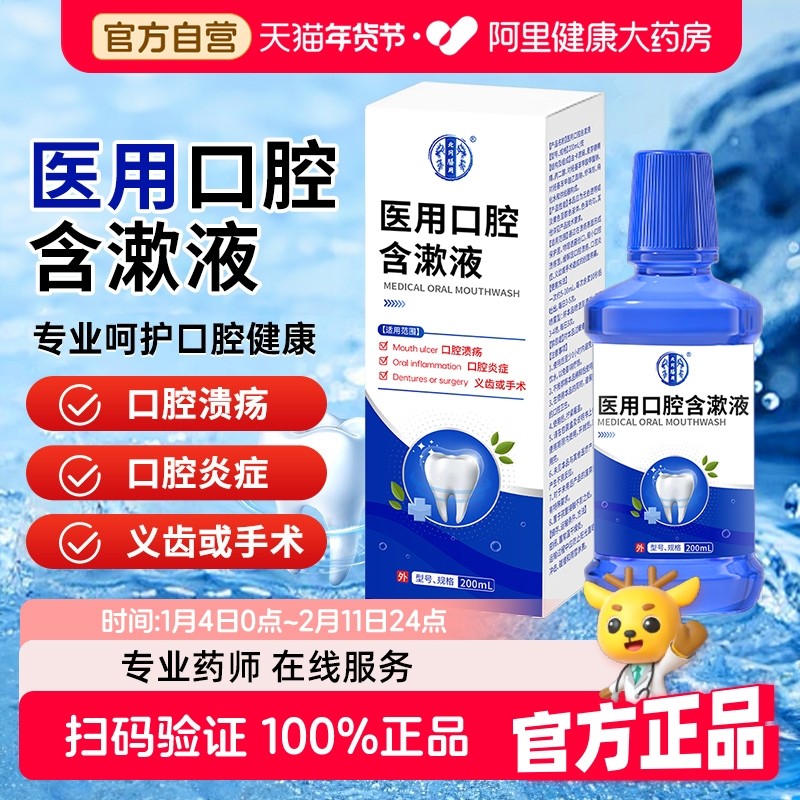 医用漱口水炎症肿痛缓解创面疼痛除口臭牙结石口腔溃疡炎症含漱液,医疗器械,口腔检查／护理／治疗器械,淘宝优惠券,粉丝福利购,淘宝优惠卷