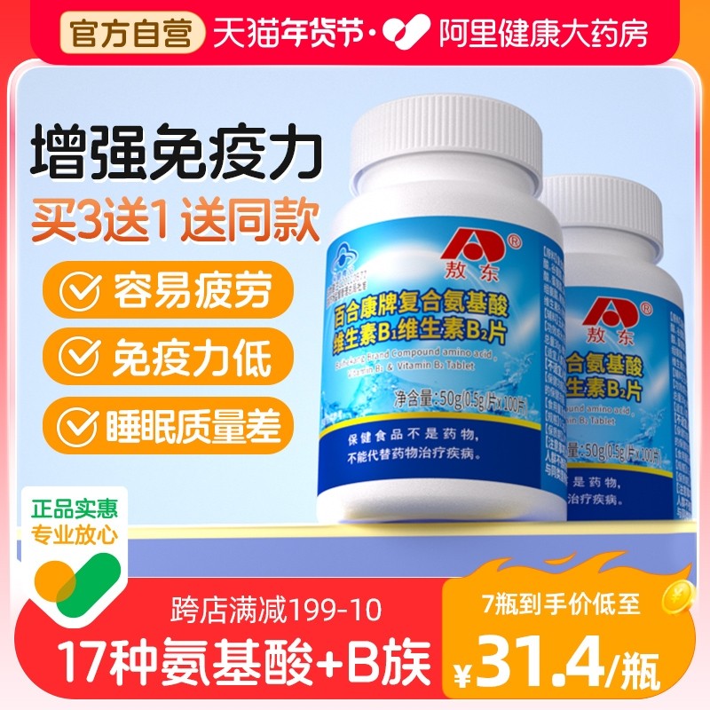 敖东复合氨基酸片增强免疫力成人中老年提高抵抗力活力维生素助眠,保健食品/膳食营养补充食品,氨基酸/支链氨基酸/谷氨酰胺,淘宝优惠券,粉丝福利购,淘宝优惠卷