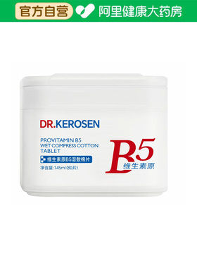 珂森博士珂森博士Dr.Kerosen维生素原B5湿敷棉片145ml（80片）/盒