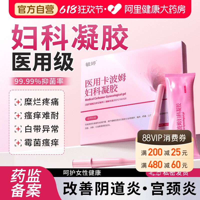 毓婷卡波姆阴道填塞凝胶阴道炎宫颈糜烂私处护理抑菌正品妇科凝胶
