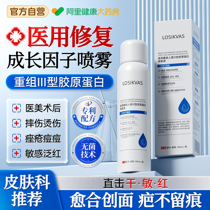 医用修复喷雾械字号重组三型胶原蛋白敷料人体表皮皮肤修护凝胶 - 实物图
