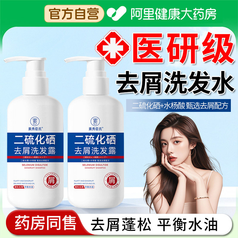 【阿里自营】二硫化硒洗发水