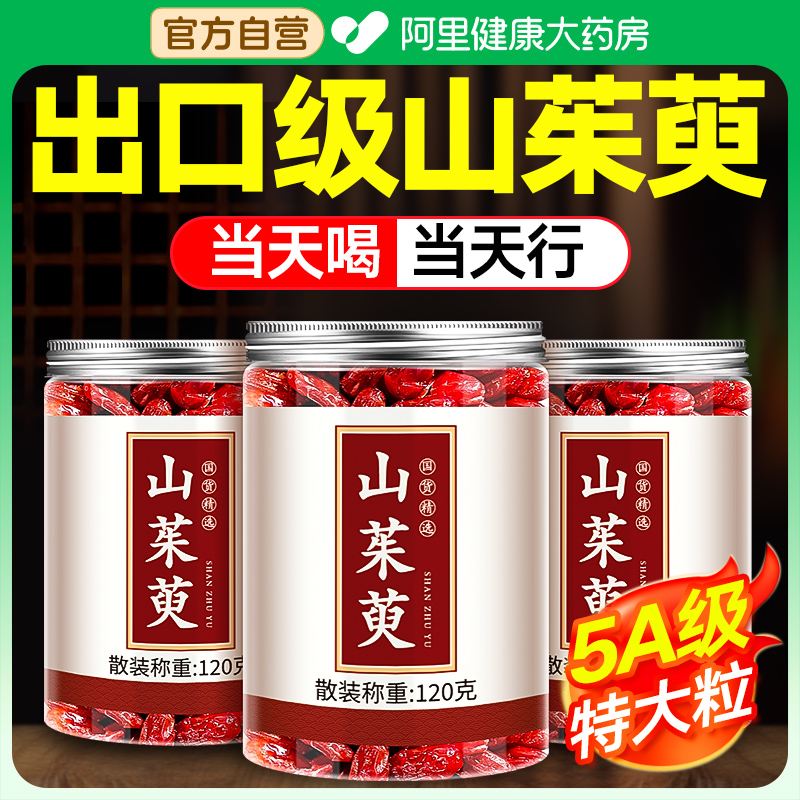 山茱萸山萸庾肉官方旗舰店正品搭秦岭野生中薬材泡水喝功效与作用