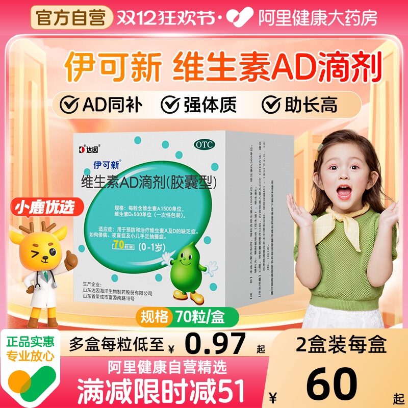 【自营】【伊可新】维生素AD滴剂1500IU500IU*70粒/盒