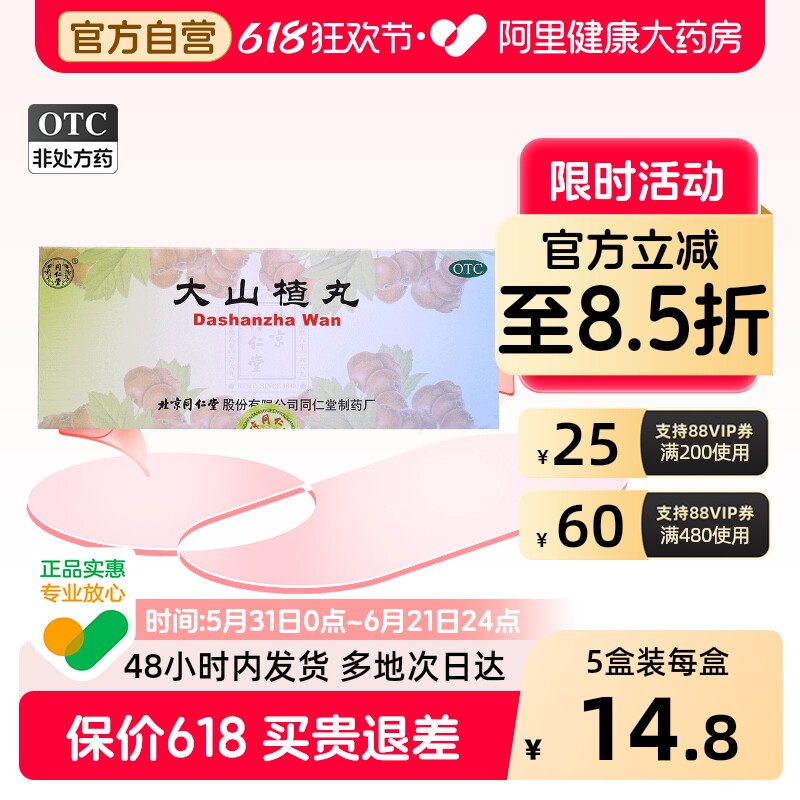 【自营】【同仁堂】大山楂丸9g*10丸/盒消化不良食欲不振开胃消食便秘开胃