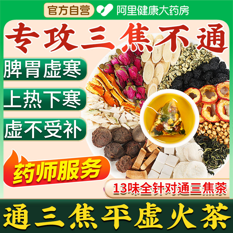 通三焦茶三焦不通上热下寒中焦淤堵山楂乌梅桑葚陈皮玫瑰养生茶包