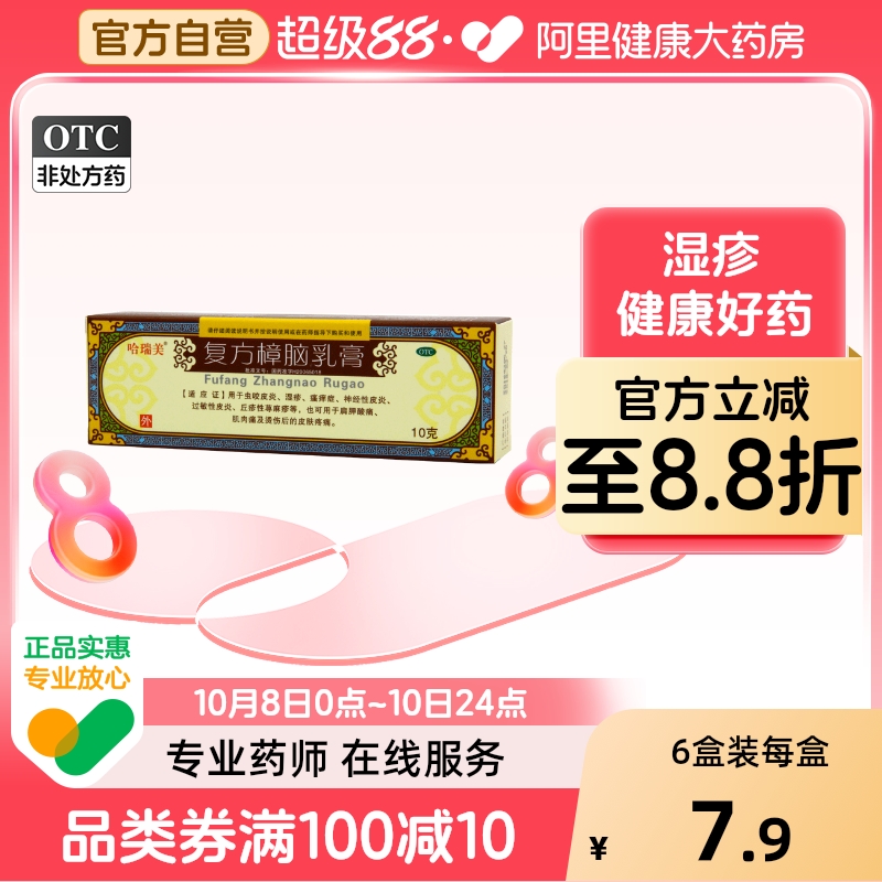 【哈瑞美】复方樟脑乳膏10g*1支/盒湿疹神经性皮炎过敏性皮炎荨麻疹皮炎