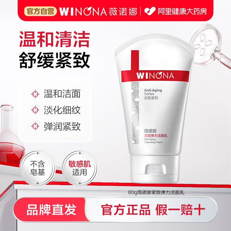 薇诺娜紧致弹力洁面乳敏感肌温和清洁淡化细纹紧致保湿滋润肌肤