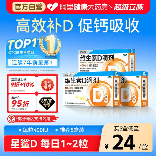 【自营】[星鲨D]维生素D滴剂400IU*30粒/盒