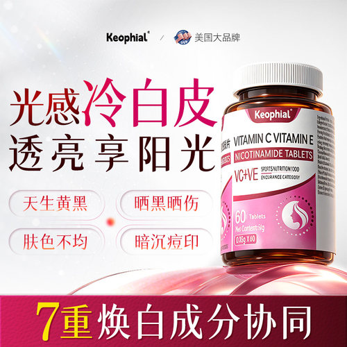 Keophial烟酰胺维生素c维生素e非软胶囊美白虾青素淡斑去黄正品