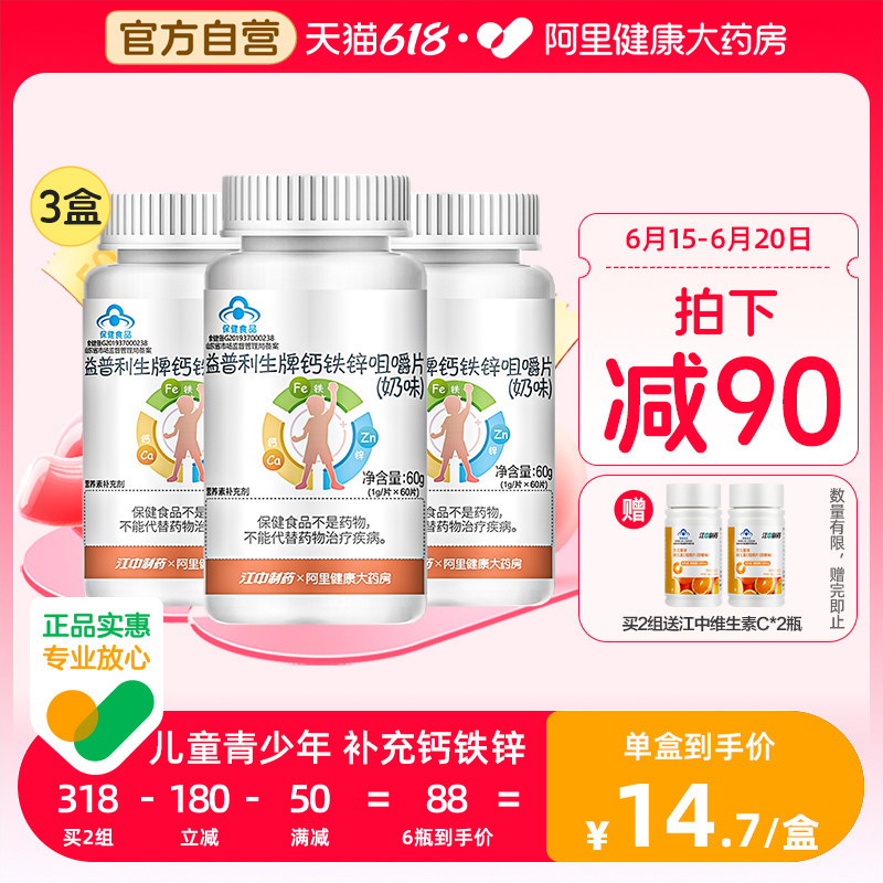 江中钙片儿童补钙青少年成长补钙铁锌官方旗舰店正品6岁10岁3以上