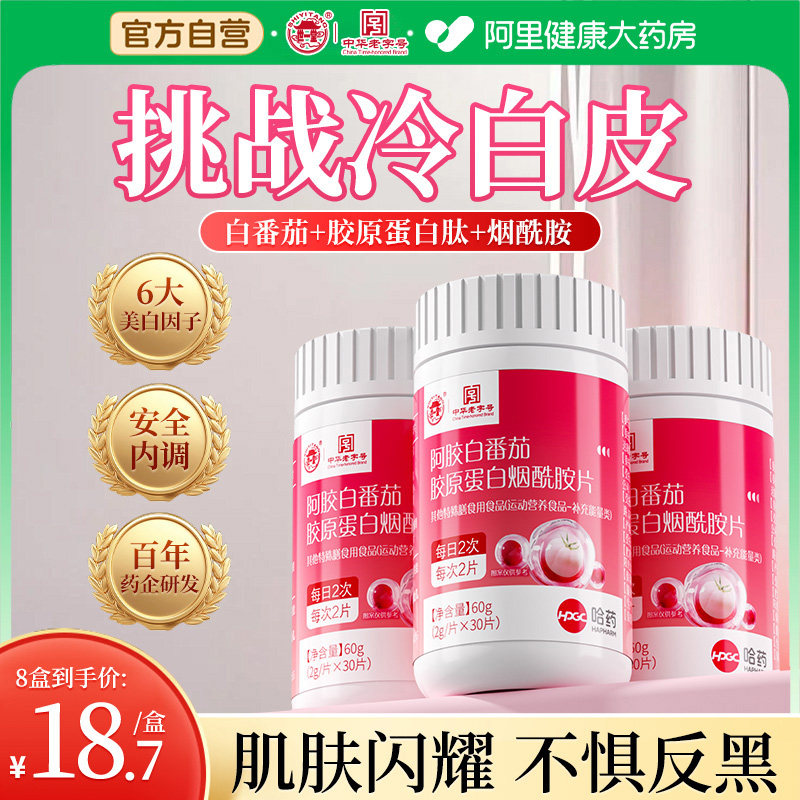 蜕变冷白世一堂阿胶番茄烟酰胺焕亮祛黄褪黑丸胶原蛋白官方图片