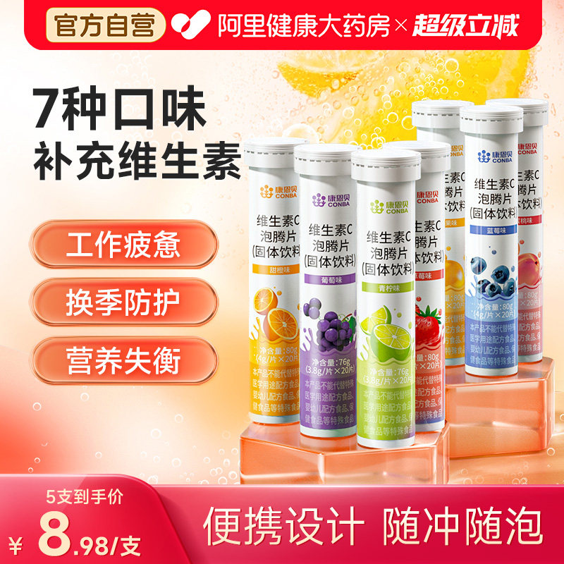 康恩贝维生素C泡腾片20片/支图片