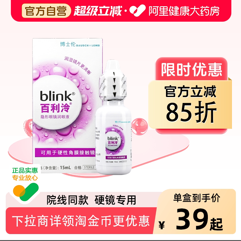 blink百利泠润眼液15ml硬性OK镜角膜塑形性隐形眼镜润滑液护理液